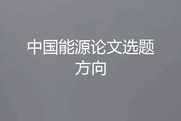 中国能源论文选题方向