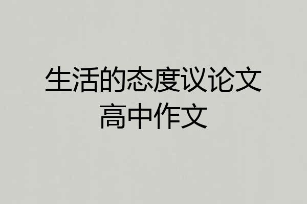 生活的态度议论文高中作文