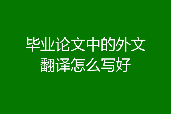 毕业论文中的外文翻译怎么写好