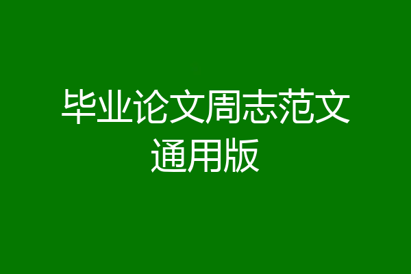 毕业论文周志范文通用版