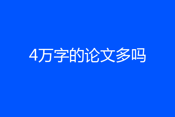 4万字的论文多吗