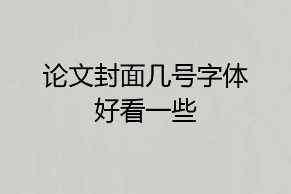 论文封面几号字体好看一些