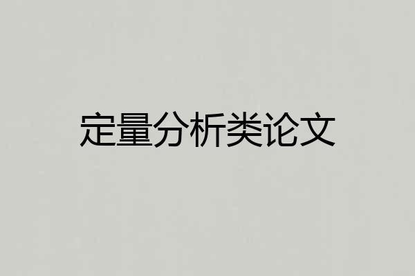 定量分析类论文