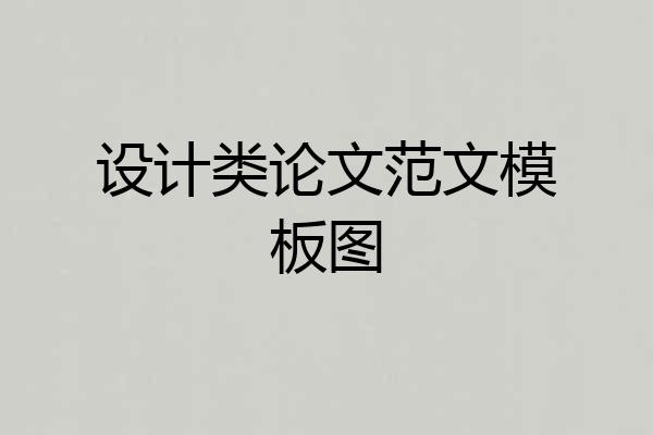 设计类论文范文模板图