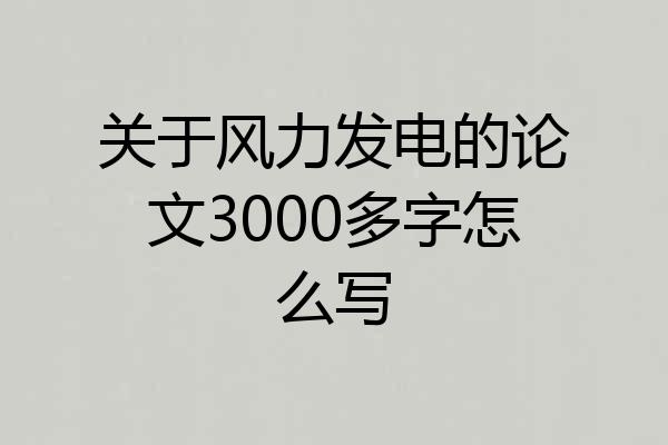 关于风力发电的论文3000多字怎么写