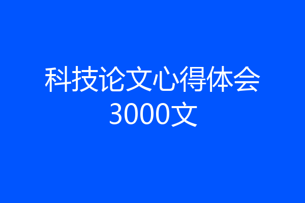 科技论文心得体会3000文