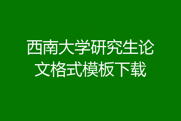 西南大学研究生论文格式模板下载