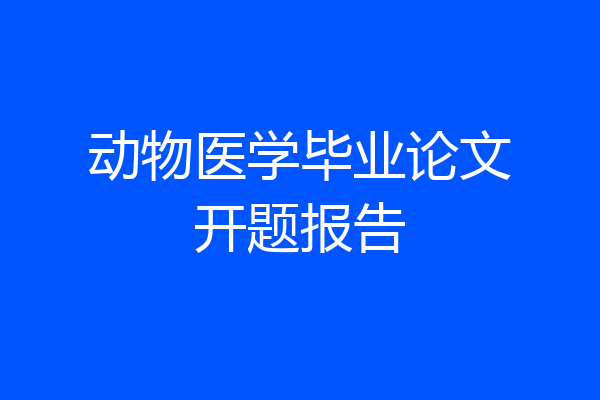 动物医学毕业论文开题报告