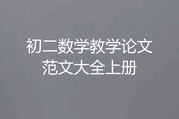 初二数学教学论文范文大全上册