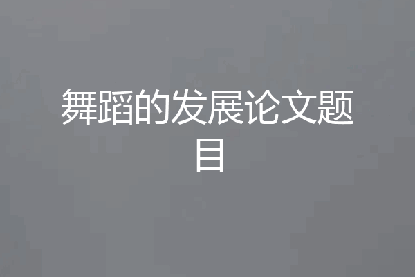 舞蹈的发展论文题目