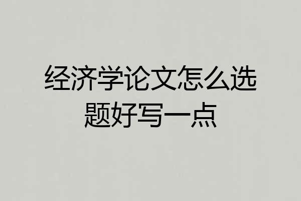 经济学论文怎么选题好写一点