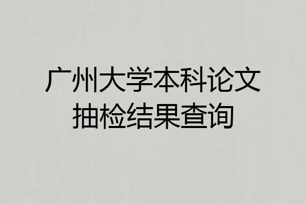 广州大学本科论文抽检结果查询