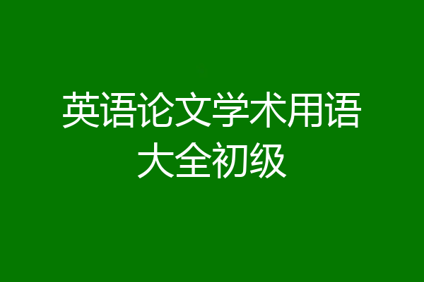 英语论文学术用语大全初级