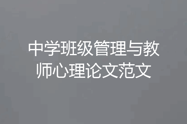 中学班级管理与教师心理论文范文