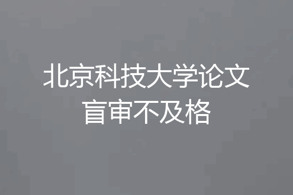 北京科技大学论文盲审不及格