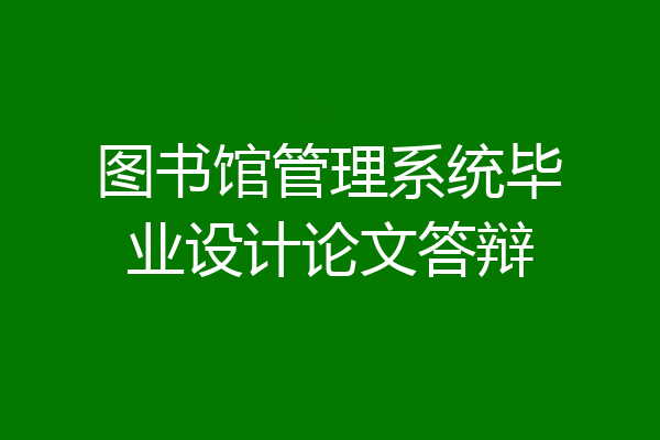 图书馆管理系统毕业设计论文答辩