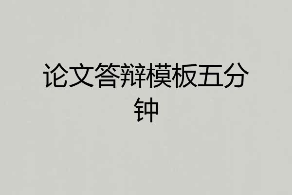 论文答辩模板五分钟