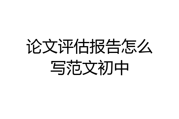 论文评估报告怎么写范文初中