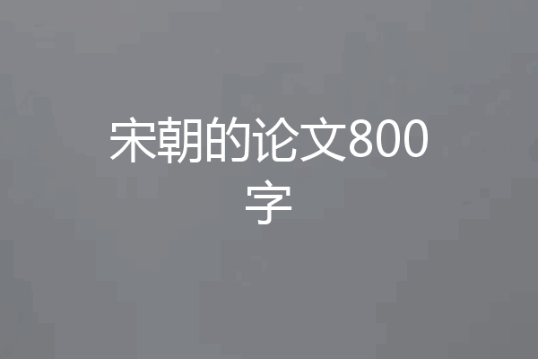 宋朝的论文800字
