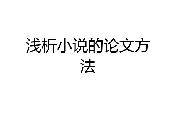 浅析小说的论文方法