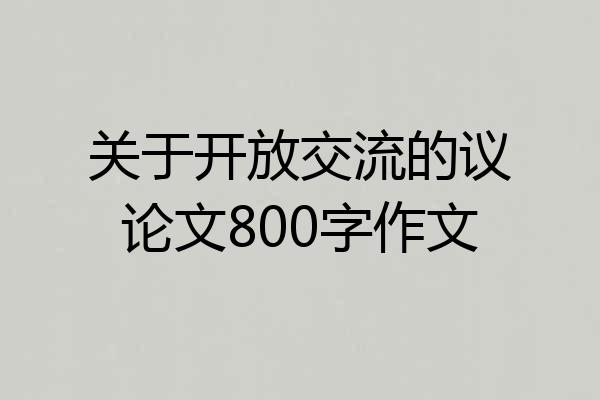 关于开放交流的议论文800字作文