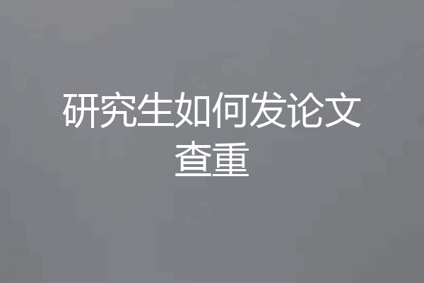 研究生如何发论文查重