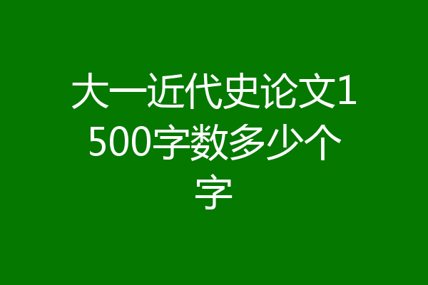 大一近代史论文1500字数多少个字