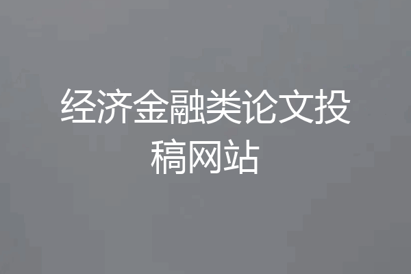经济金融类论文投稿网站
