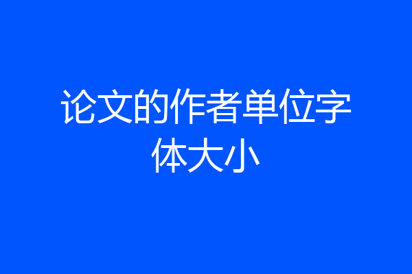论文的作者单位字体大小