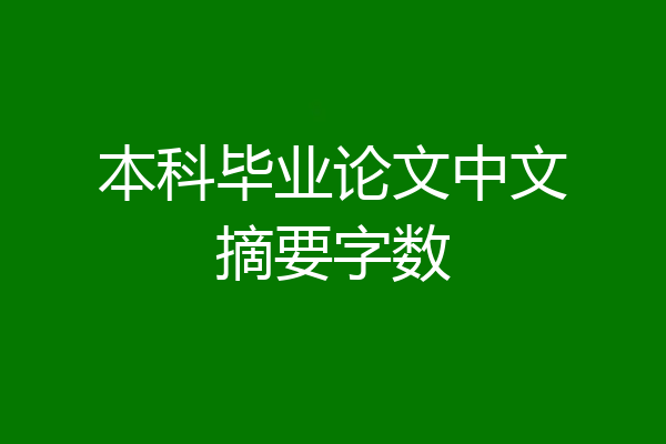 本科毕业论文中文摘要字数