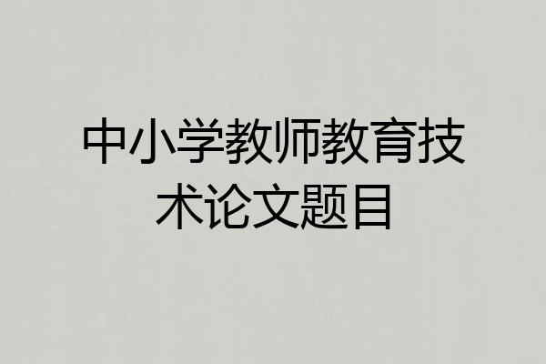 中小学教师教育技术论文题目