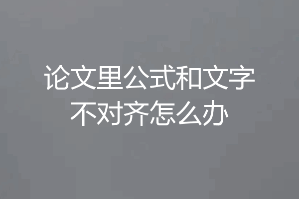 论文里公式和文字不对齐怎么办