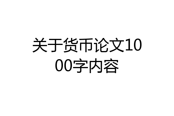 关于货币论文1000字内容