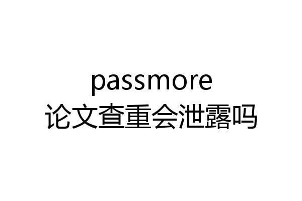 passmore论文查重会泄露吗