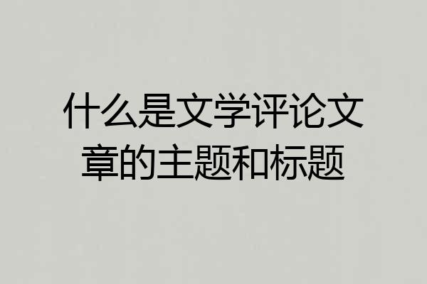 什么是文学评论文章的主题和标题