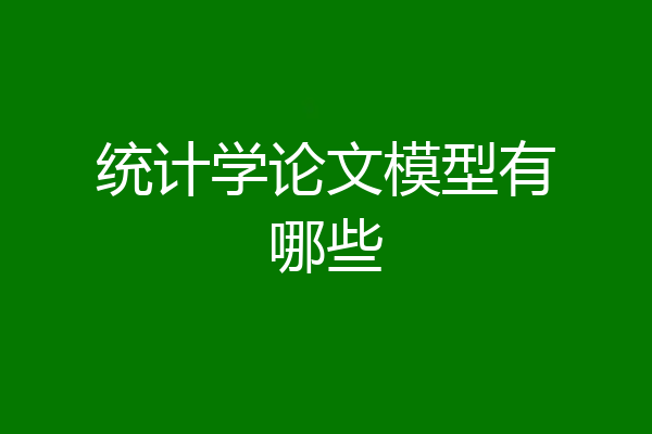 统计学论文模型有哪些