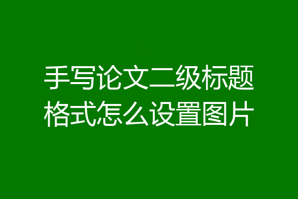 手写论文二级标题格式怎么设置图片