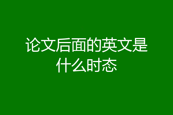 论文后面的英文是什么时态