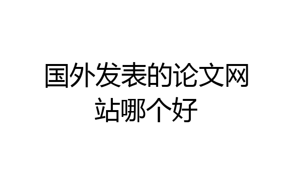 国外发表的论文网站哪个好