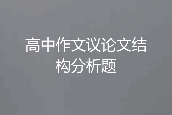 高中作文议论文结构分析题