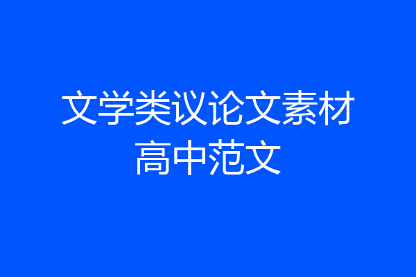 文学类议论文素材高中范文