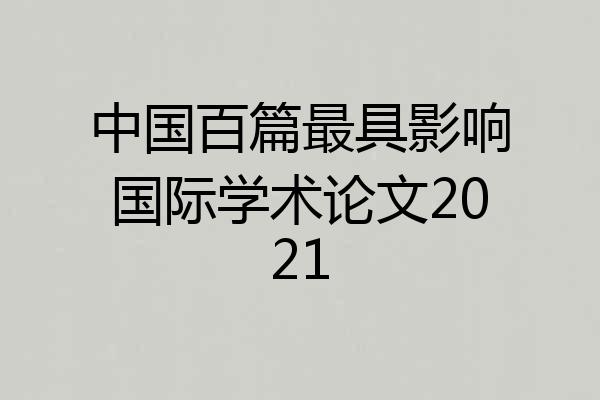 中国百篇最具影响国际学术论文2021