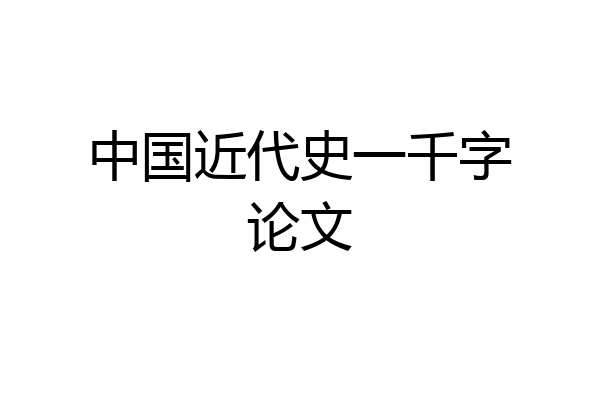 中国近代史一千字论文