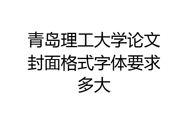 青岛理工大学论文封面格式字体要求多大