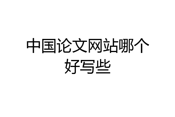 中国论文网站哪个好写些