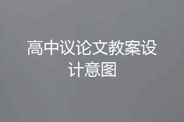 高中议论文教案设计意图