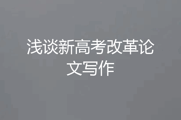 浅谈新高考改革论文写作