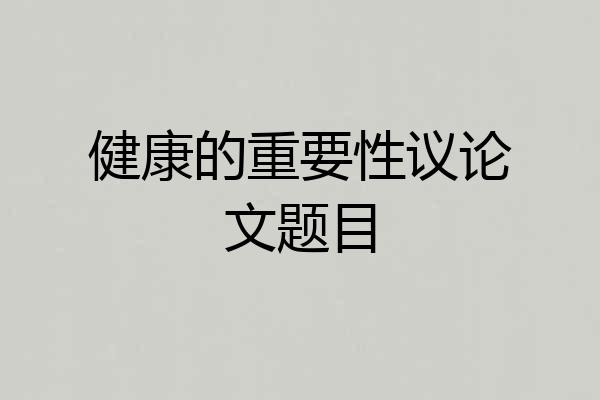 健康的重要性议论文题目