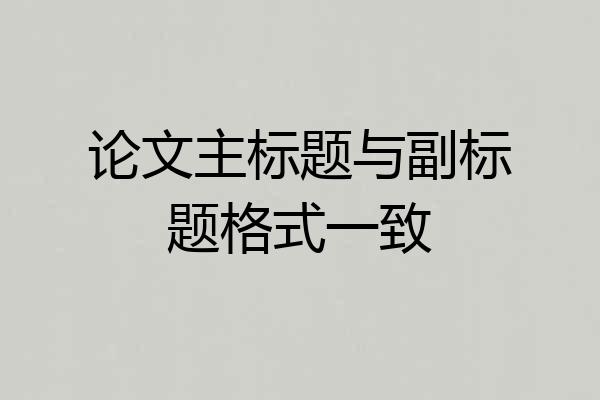 论文主标题与副标题格式一致