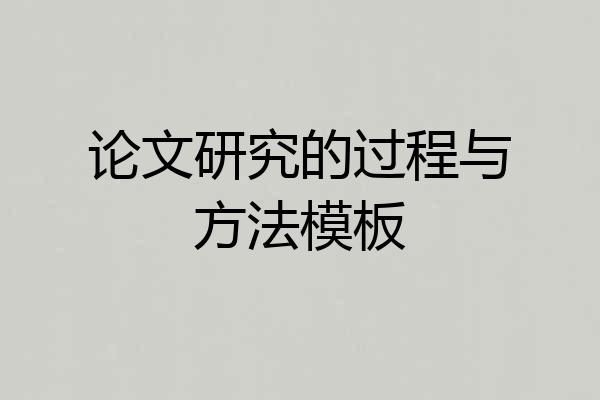 论文研究的过程与方法模板